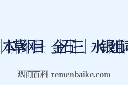 本草纲目·金石三·水银组词是什么意思的图片